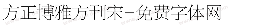 方正博雅方刊宋字体转换