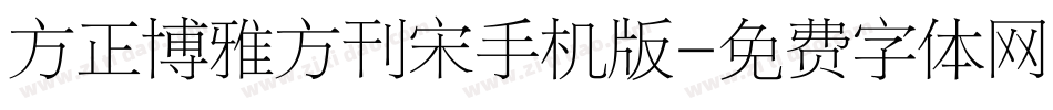 方正博雅方刊宋手机版字体转换