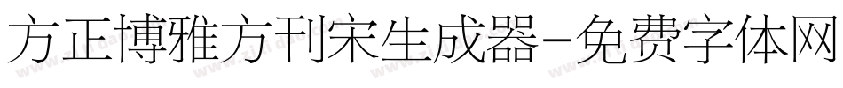 方正博雅方刊宋生成器字体转换
