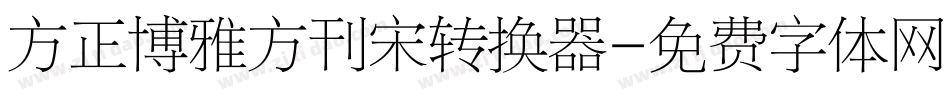 方正博雅方刊宋转换器字体转换
