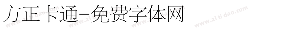 方正卡通字体转换