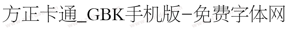 方正卡通_GBK手机版字体转换