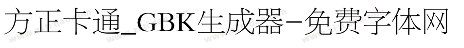 方正卡通_GBK生成器字体转换