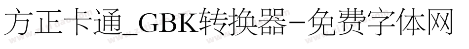 方正卡通_GBK转换器字体转换