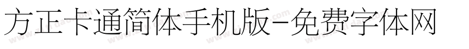 方正卡通简体手机版字体转换