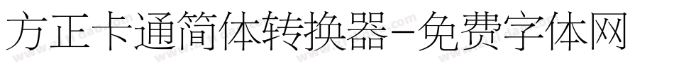 方正卡通简体转换器字体转换