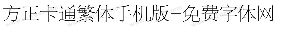方正卡通繁体手机版字体转换