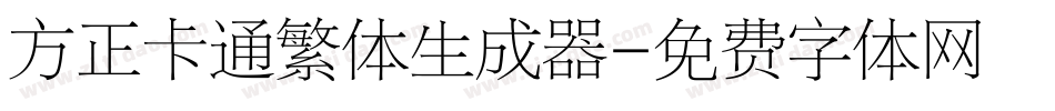 方正卡通繁体生成器字体转换