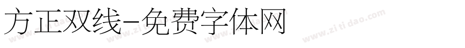 方正双线字体转换