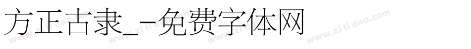 方正古隶_字体转换