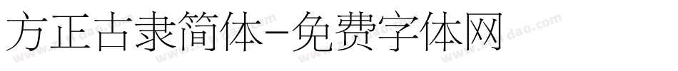 方正古隶简体字体转换
