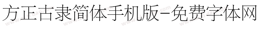 方正古隶简体手机版字体转换