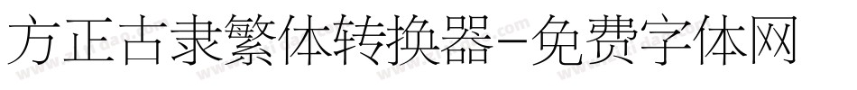 方正古隶繁体转换器字体转换