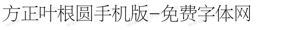 方正叶根圆手机版字体转换