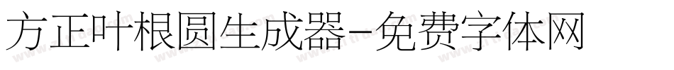 方正叶根圆生成器字体转换