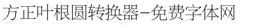 方正叶根圆转换器字体转换