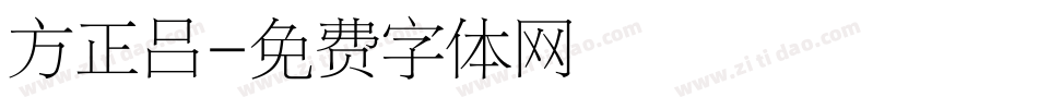 方正吕字体转换