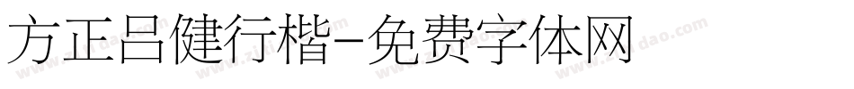 方正吕健行楷字体转换