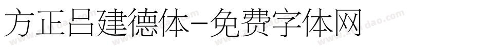 方正吕建德体字体转换