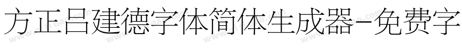 方正吕建德字体简体生成器字体转换