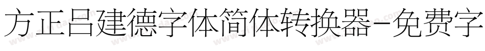 方正吕建德字体简体转换器字体转换