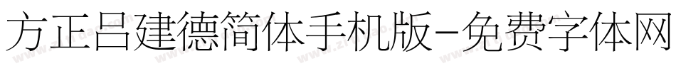 方正吕建德简体手机版字体转换