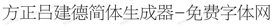方正吕建德简体生成器字体转换