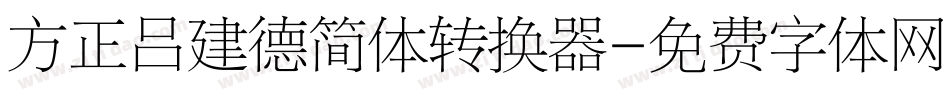 方正吕建德简体转换器字体转换