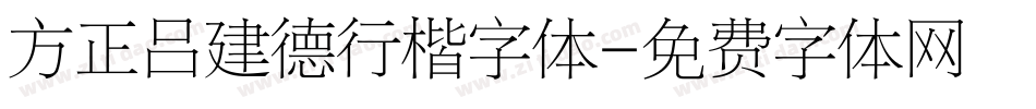 方正吕建德行楷字体字体转换