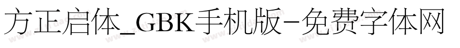 方正启体_GBK手机版字体转换