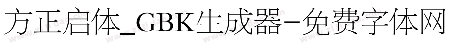 方正启体_GBK生成器字体转换