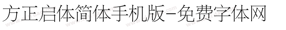 方正启体简体手机版字体转换