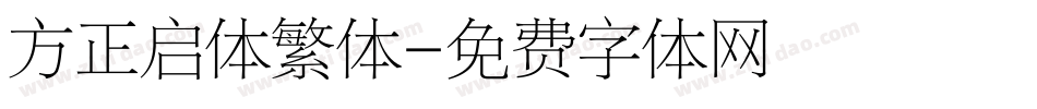 方正启体繁体字体转换
