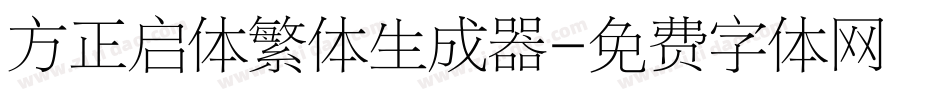 方正启体繁体生成器字体转换