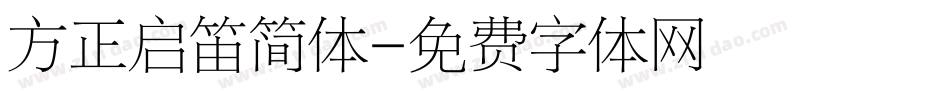 方正启笛简体字体转换