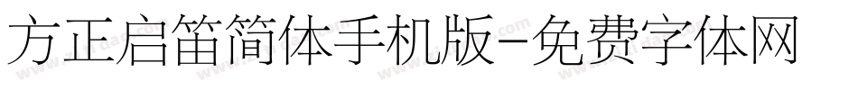 方正启笛简体手机版字体转换