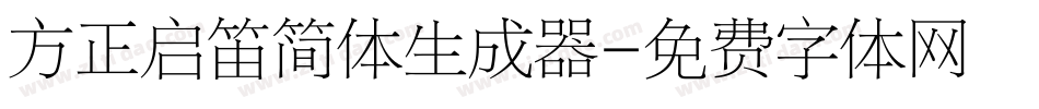 方正启笛简体生成器字体转换