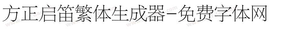 方正启笛繁体生成器字体转换
