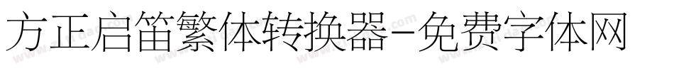 方正启笛繁体转换器字体转换