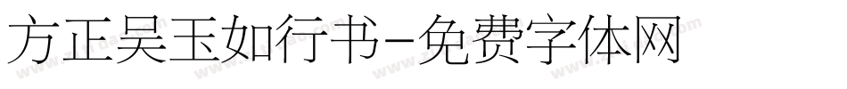 方正吴玉如行书字体转换
