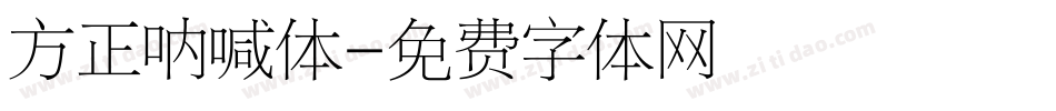 方正呐喊体字体转换