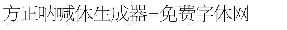 方正呐喊体生成器字体转换