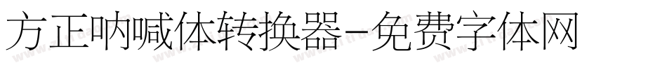 方正呐喊体转换器字体转换