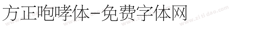 方正咆哮体字体转换