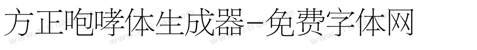 方正咆哮体生成器字体转换