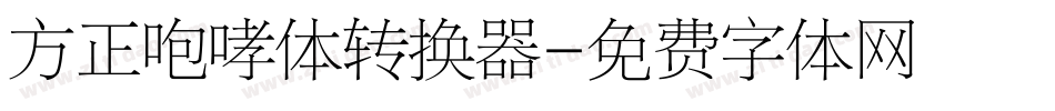 方正咆哮体转换器字体转换