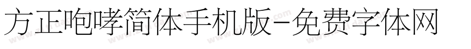 方正咆哮简体手机版字体转换