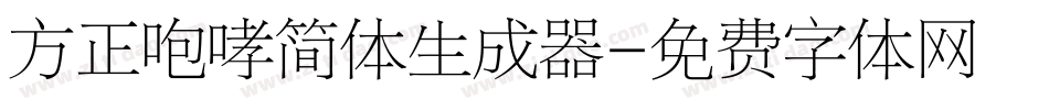 方正咆哮简体生成器字体转换