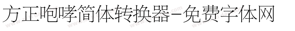 方正咆哮简体转换器字体转换