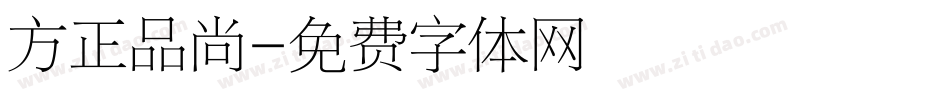 方正品尚字体转换
